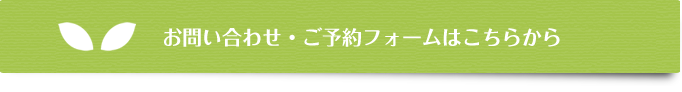 お問い合わせ・ご予約フォームはこちら