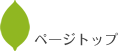 ページの先頭に戻ります。