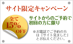 インターネット限定キャンペーン